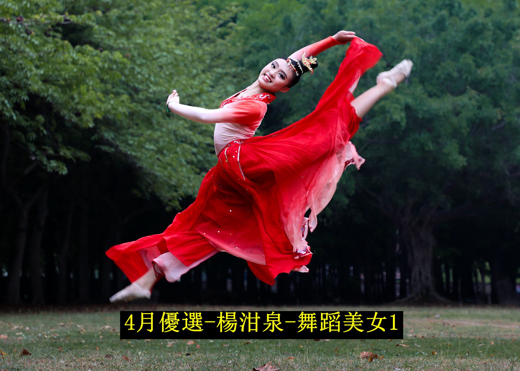 4月優選-楊泔泉-舞蹈美女1
