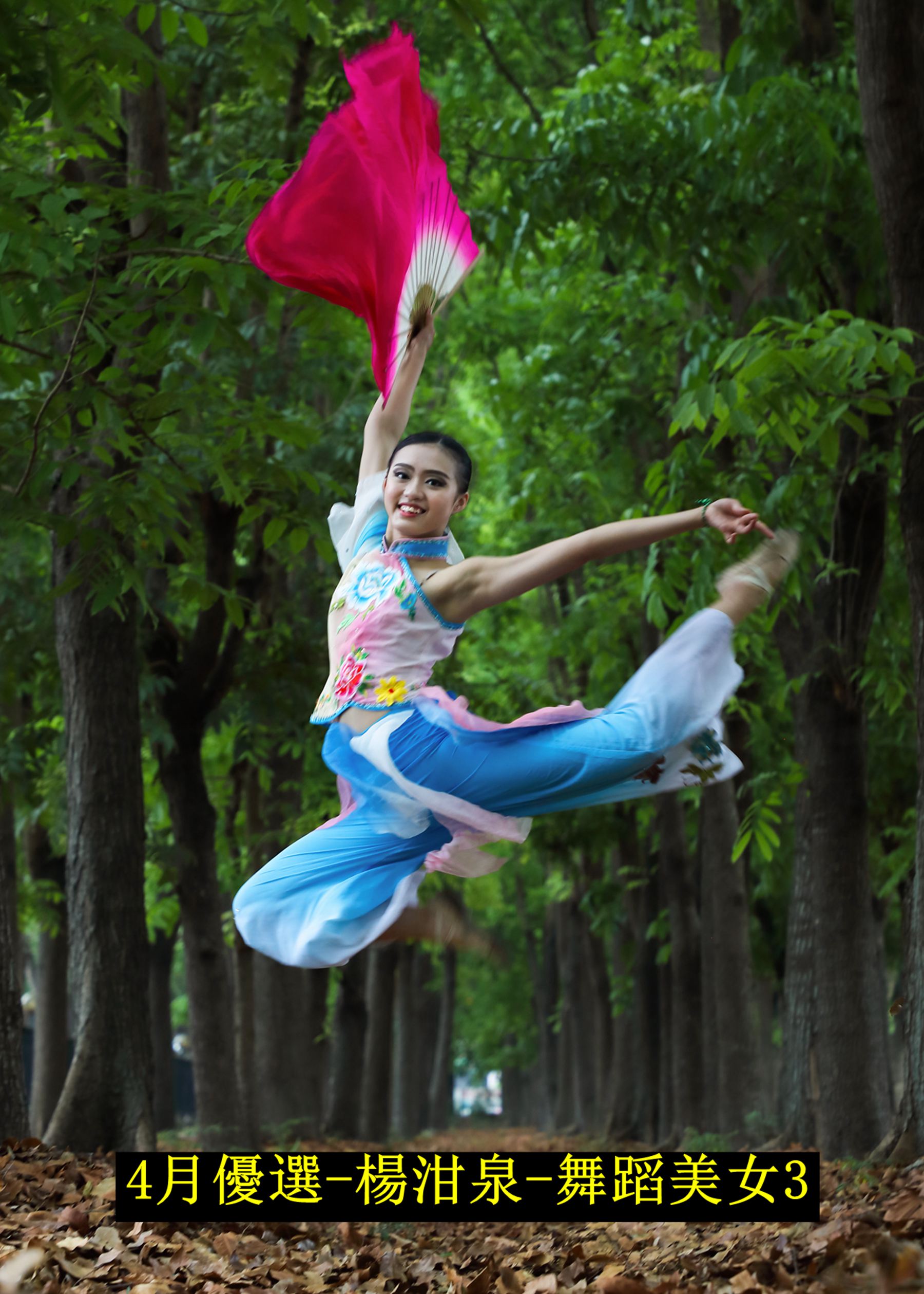 4月優選-楊泔泉-舞蹈美女3