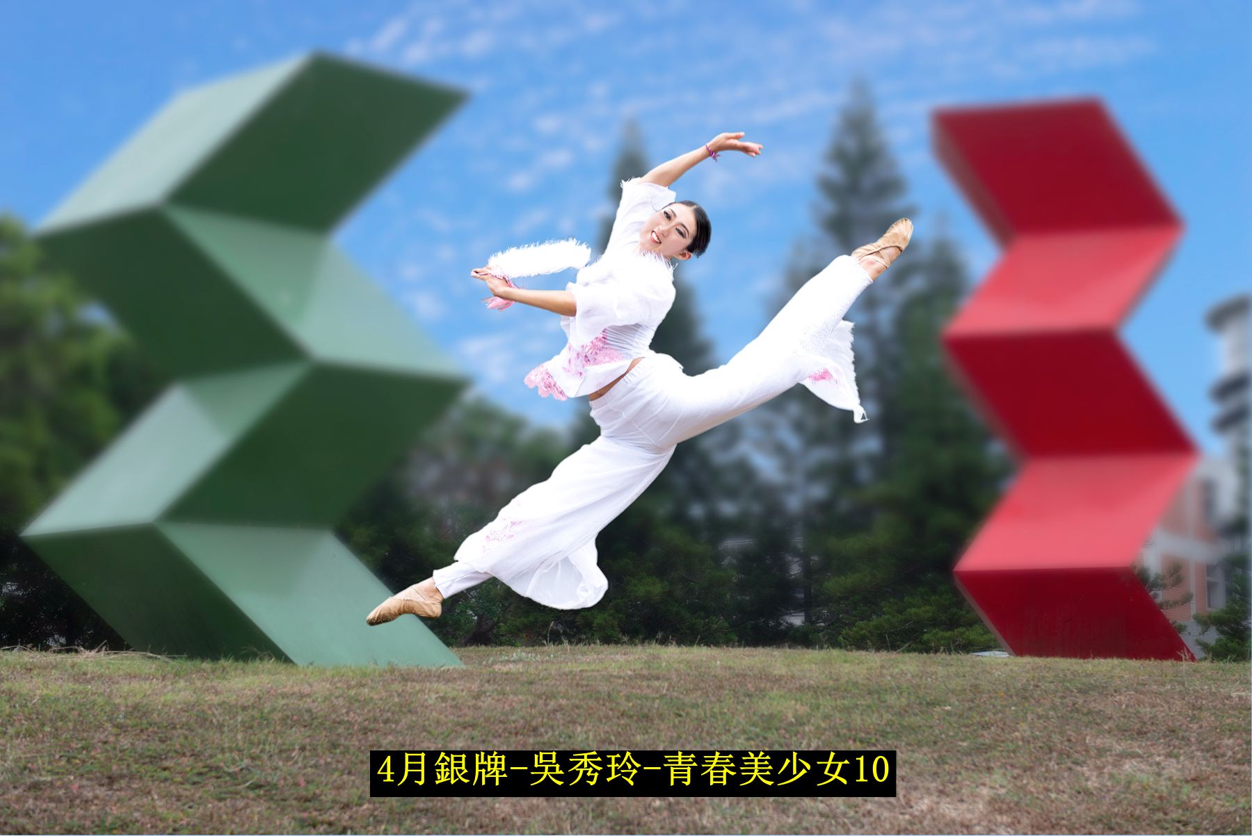 4月銀牌-吳秀玲-青春美少女10