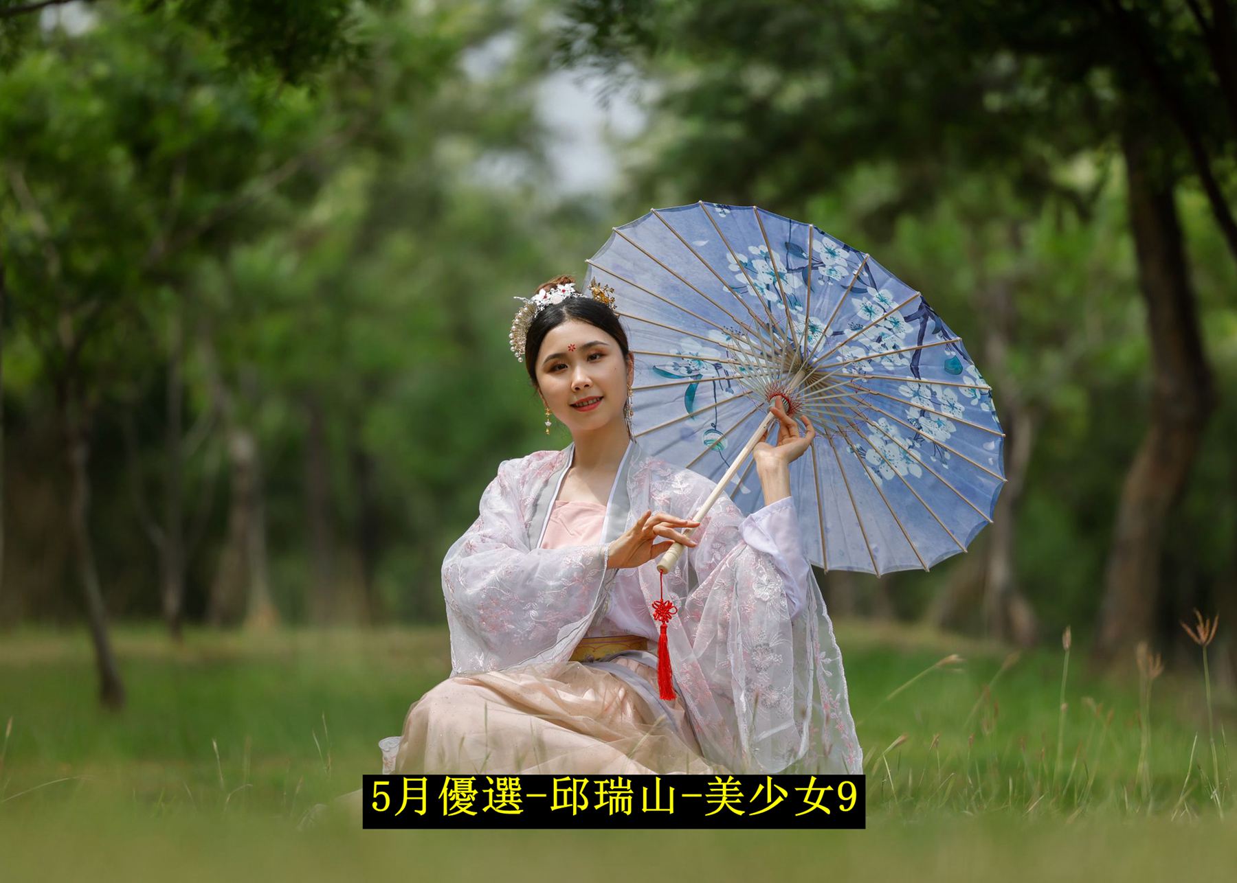 5月優選-邱瑞山-美少女9
