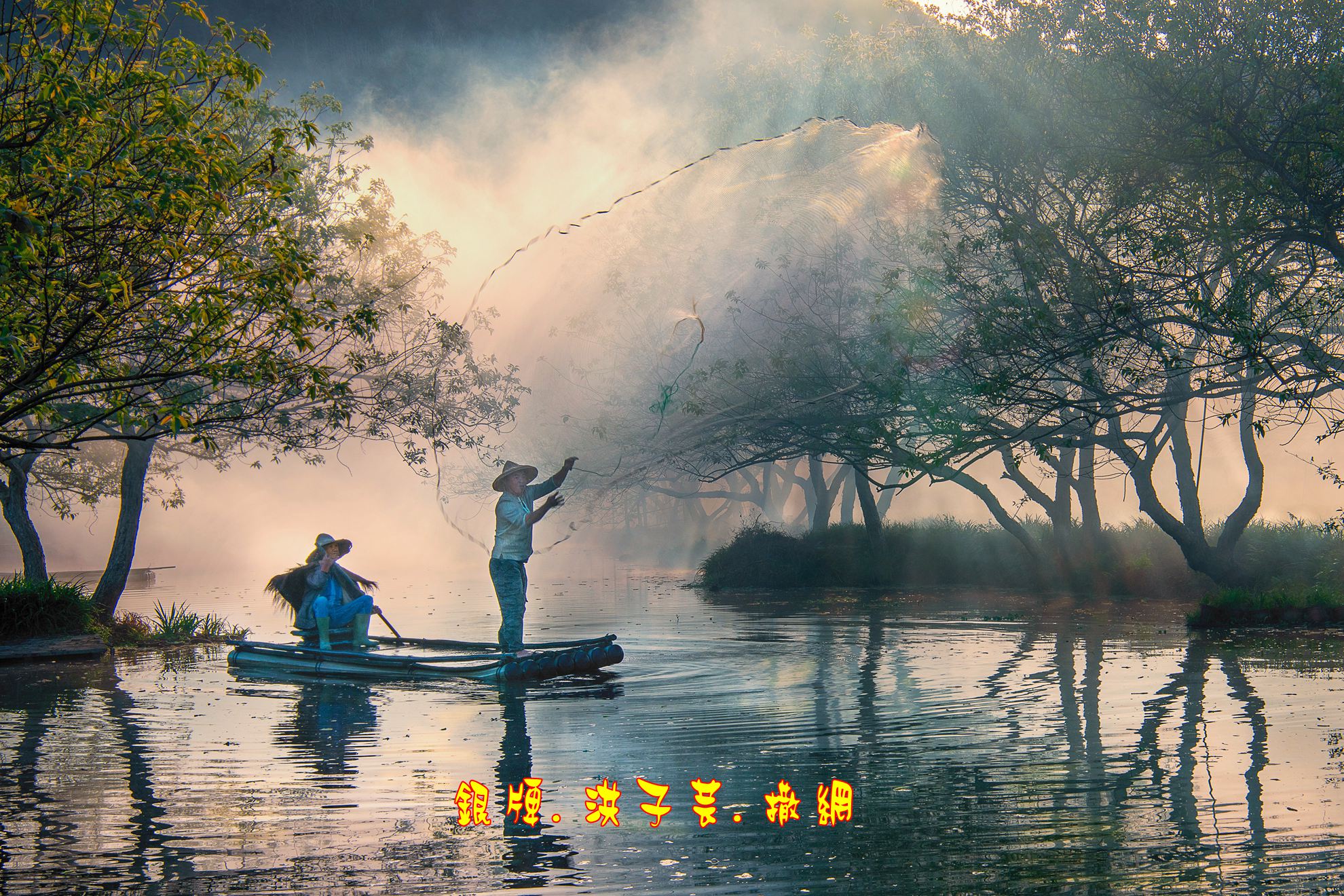 02.銀牌.洪子芸.撒網