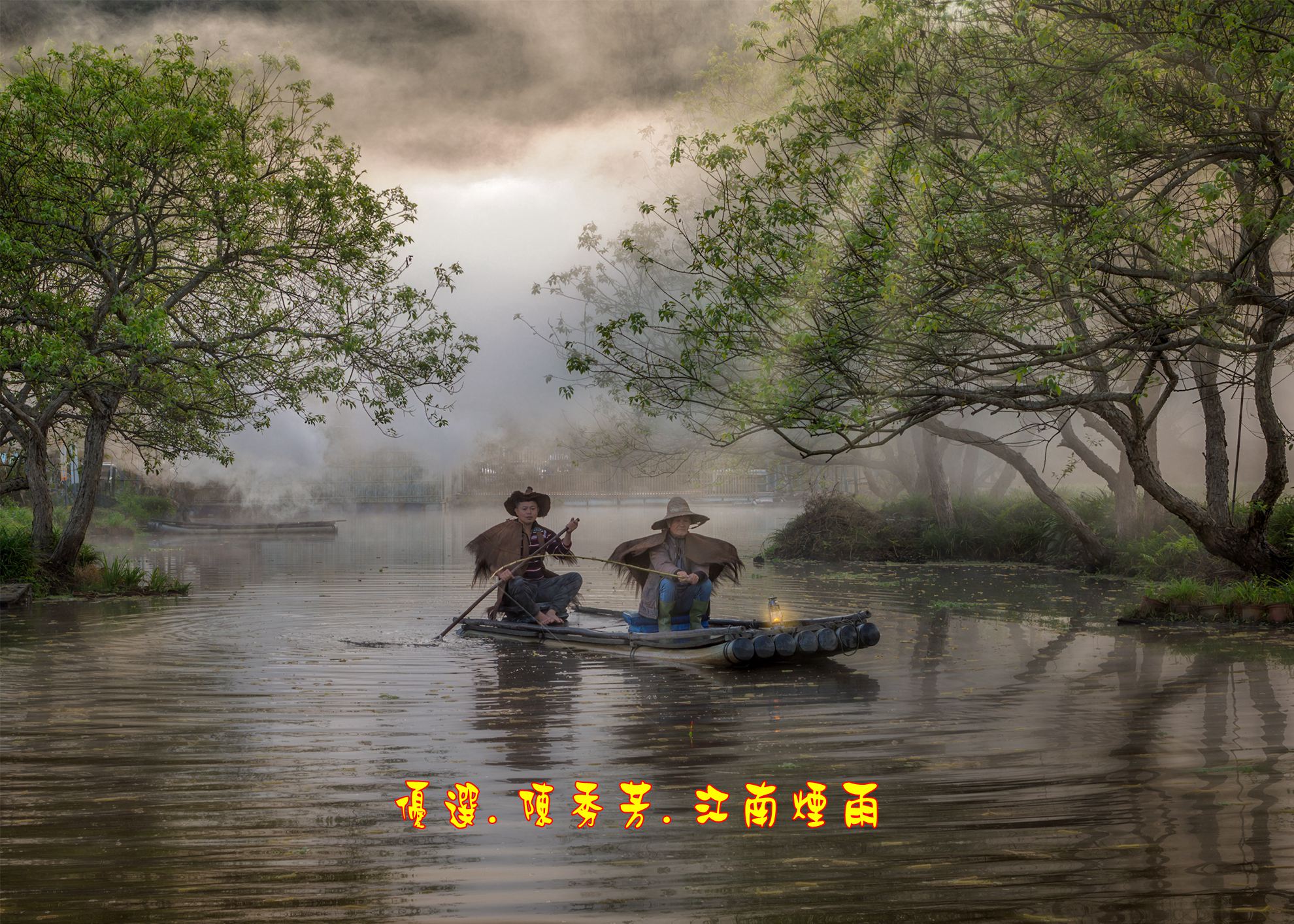 04.優選.陳秀芳.江南煙雨1