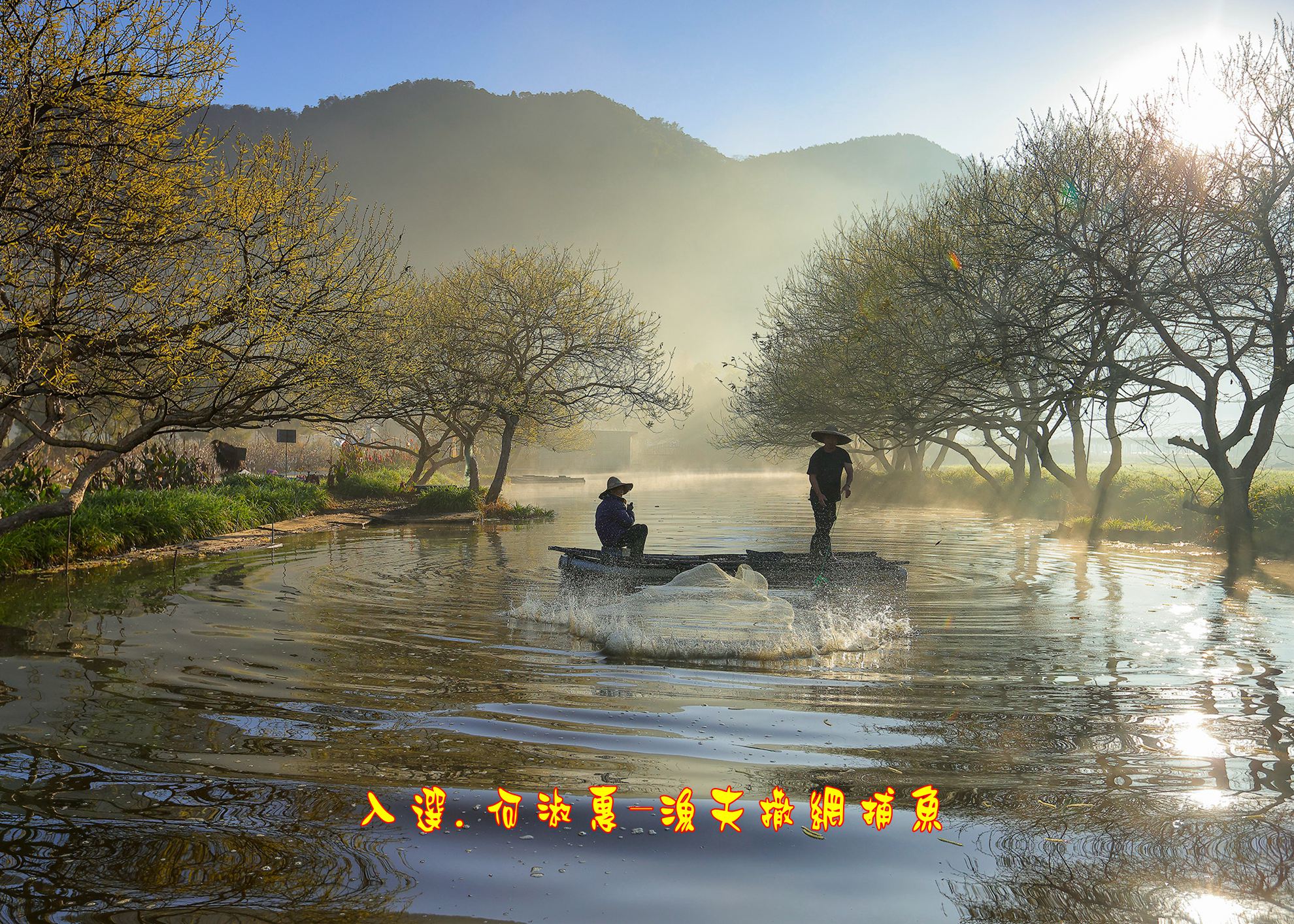 05.入選.何淑惠-漁夫撒網捕魚