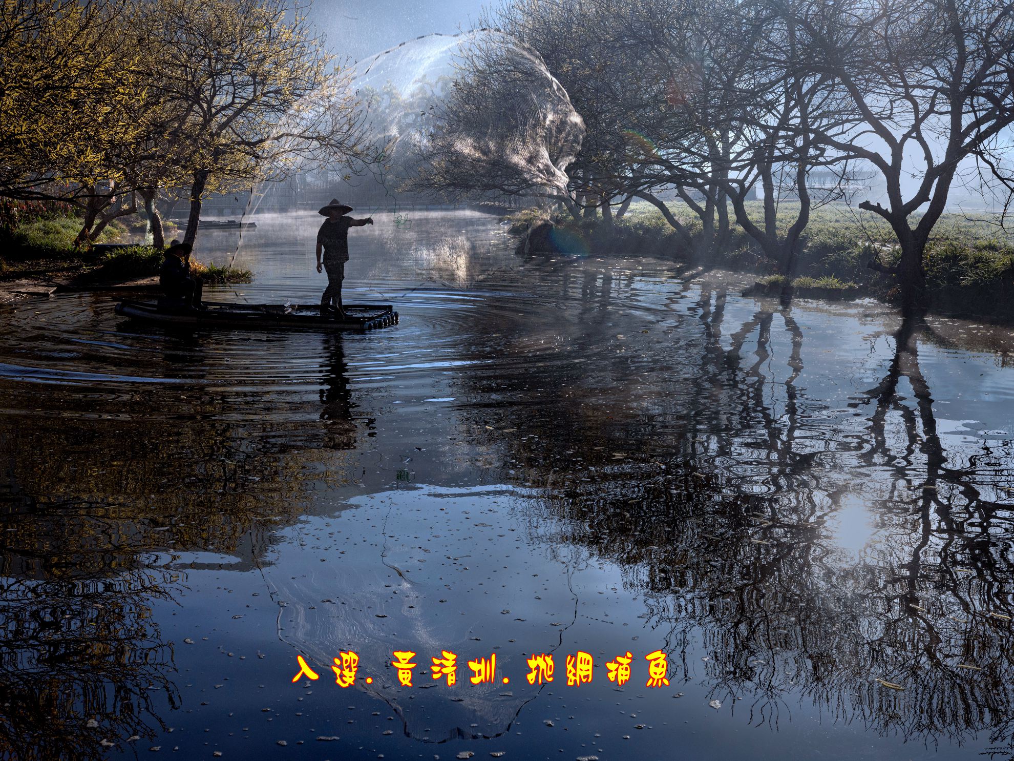 05.入選.黃清圳.拋網捕魚2