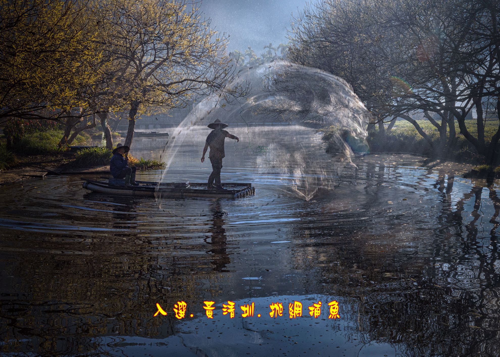 05.入選.黃清圳.拋網捕魚3