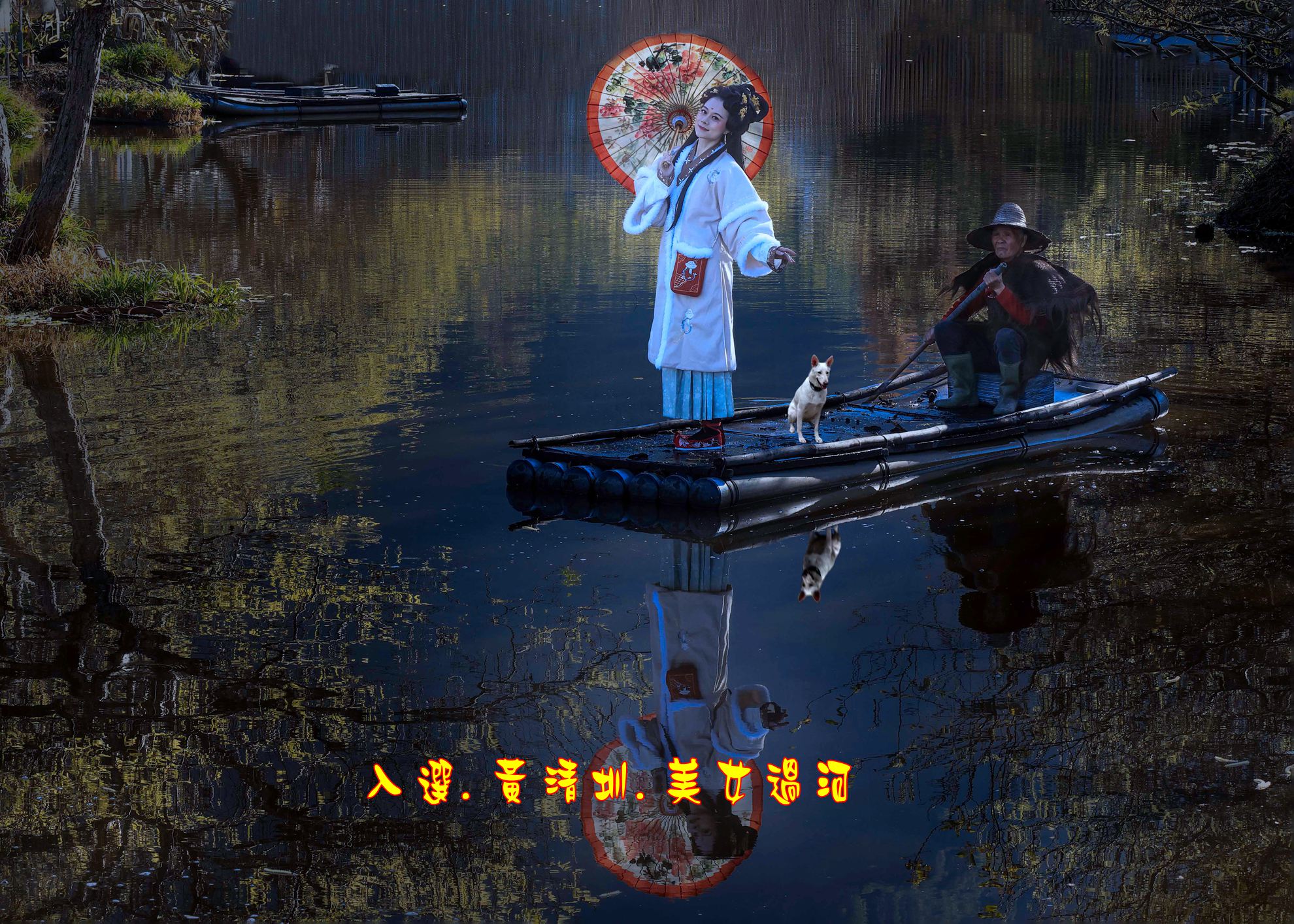 05.入選.黃清圳.美女過河