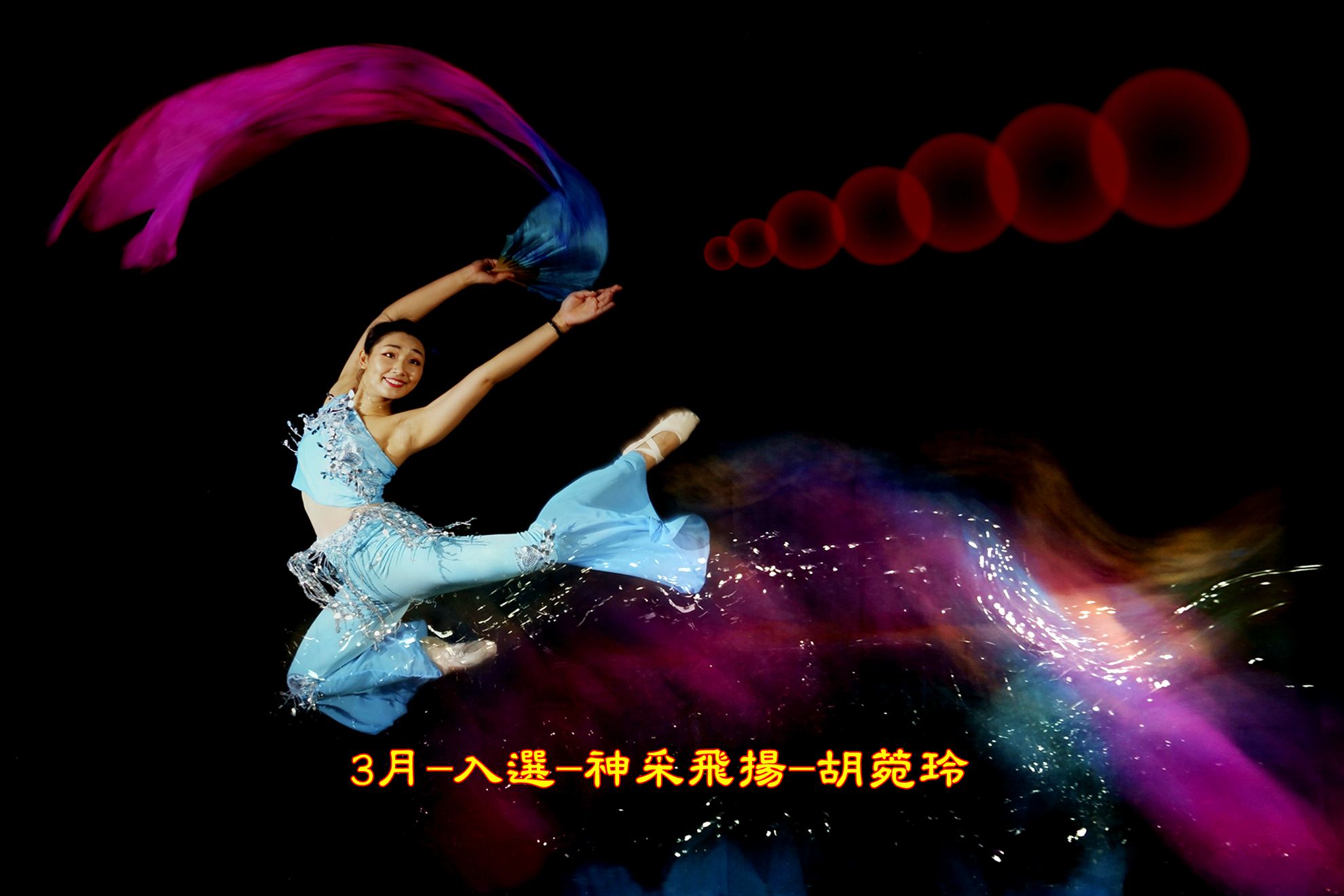 3月-入選-神采飛揚-胡菀玲