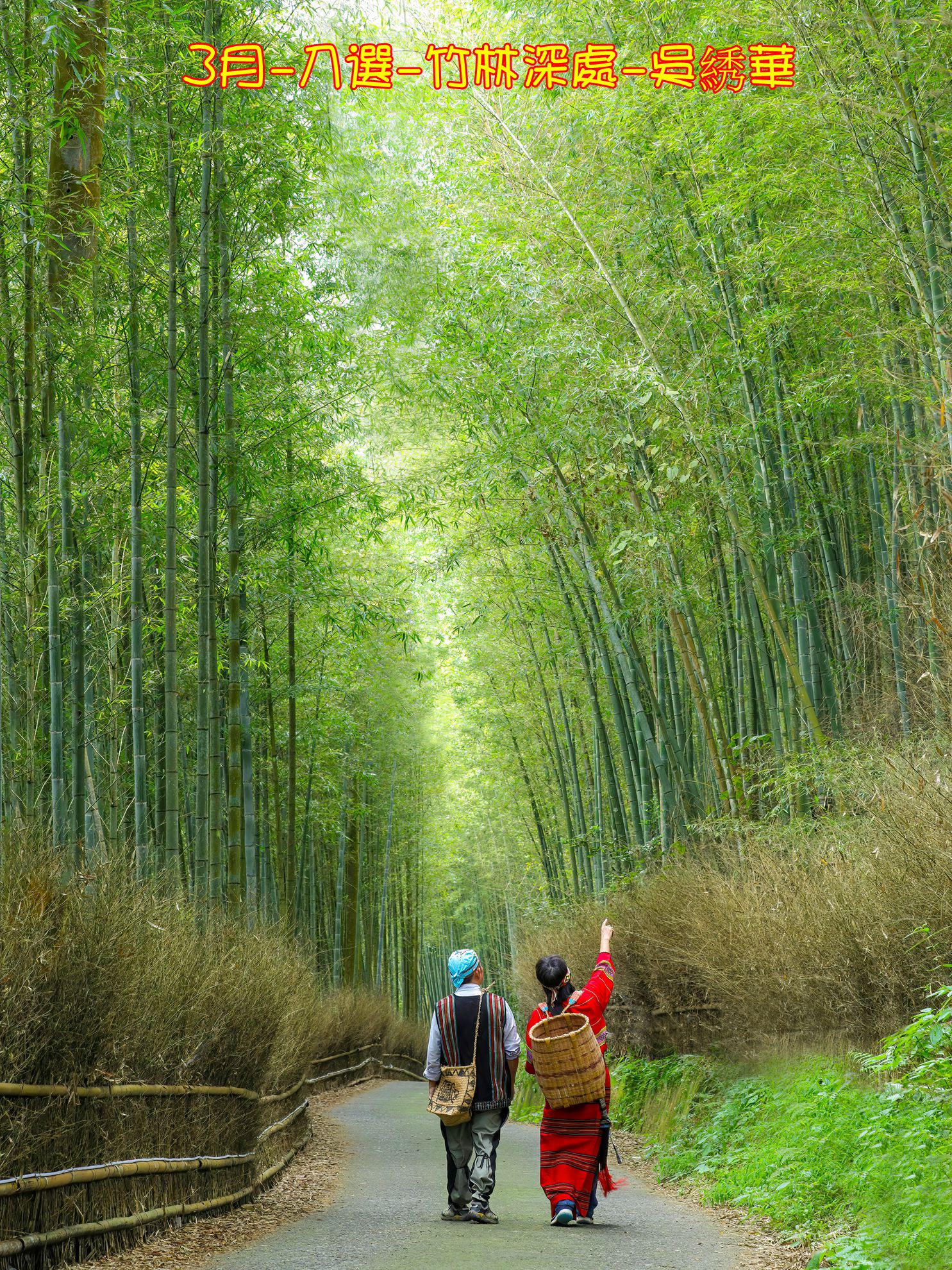 3月-入選-竹林深處-吳(糸秀)華