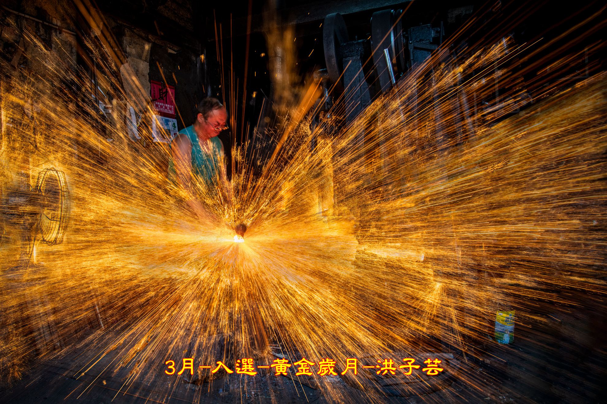 3月-入選-黃金歲月-洪子芸