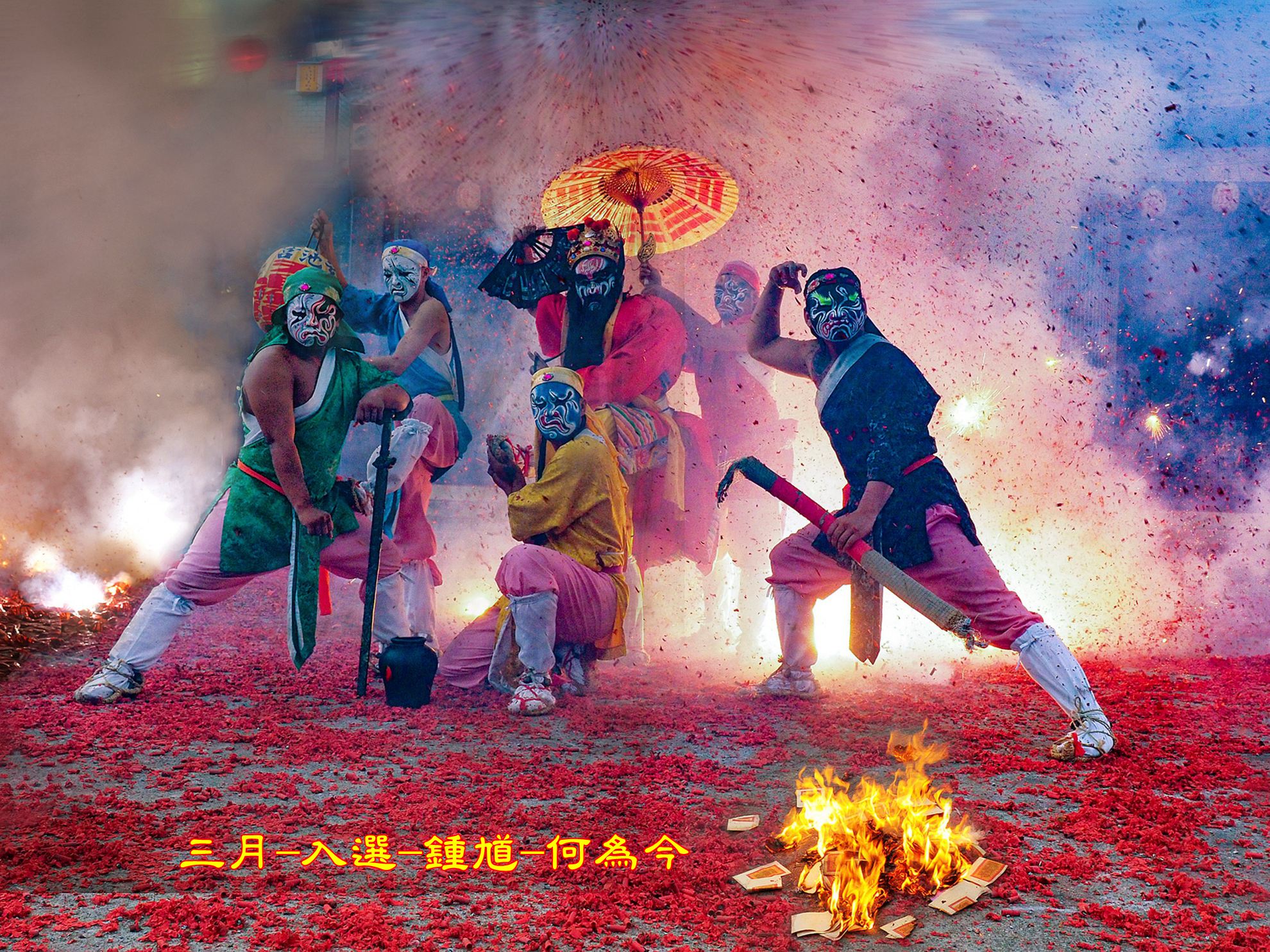 三月-入選-鍾馗-何為今